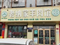 -老纳家羊肉馆(总店)
