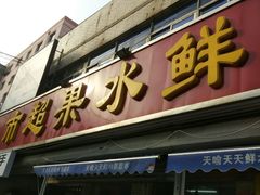 -天喻天天鲜水果超市(静馨园店)