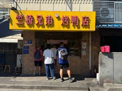 -竺桥兄弟烤鸭馆(竺桥店)