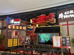 -牛New寿喜烧(虹桥新天地店)