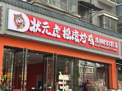 -状元虎.摇滚炒鸡.家常菜(义勇街店)