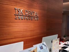 -TSK齿科德申会口腔门诊·联洋诊所