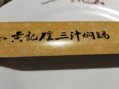 -黄记煌三汁焖锅(顺义华联店)