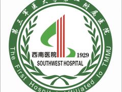 -重庆西南医院(西南院区)