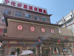 -益源庆