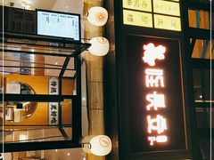 门面-北往西·西安油泼面(万德庄店)