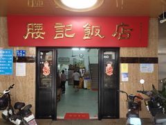 门面-腰记饭店(龙源路店)