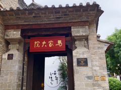 -马家大院