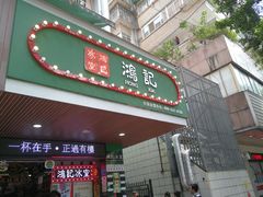 -香港鸿记冰室