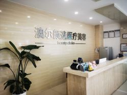 -澳尔颜选医疗美容