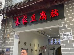 -袁家豆腐