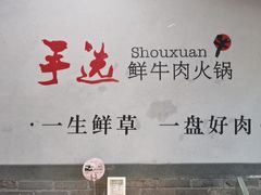 -手选潮汕鲜活牛肉火锅(二七广场店)