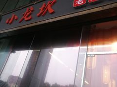 门面-小龙坎老火锅(北京三里屯店)