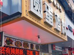 门面-圆蛋酒料•生腌(开元路店)