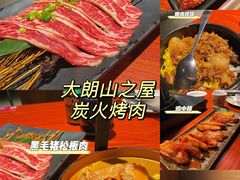 -山之屋炭火烧肉·生啤畅饮(大朗万科中央公园店)