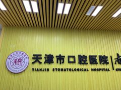 -天津市口腔医院(和平本部)