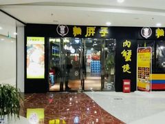 门面-赖胖子肉蟹煲(临川万象新城店)