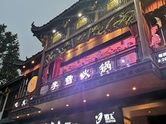 门面-李雪火锅食府(宽窄巷子总店)