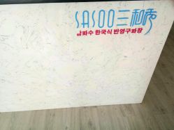点击看大图 -Sasoo三和秀科技护肤抗衰中心