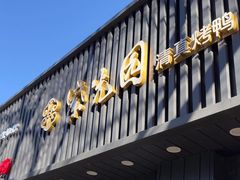 -紫光园·烤鸭(美术馆店)