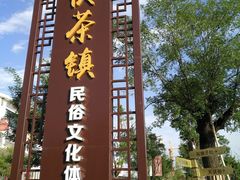 景点-茯茶镇