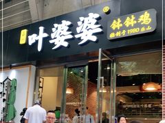 门面-嘉州叶婆婆钵钵鸡(建设路店)