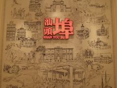 -汕头开埠文化陈列馆