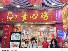 -文记壹心鸡(宝华路店)