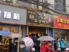 门面-三兄弟高炉烧饼