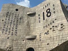 -沈阳“九·一八”历史博物馆