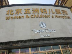 -五洲妇儿医院