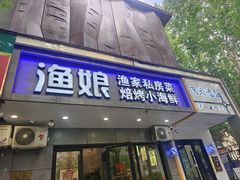 -渔娘渔家丹东海鲜(东直门店)