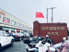 -运河通源农贸市场