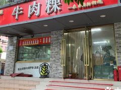 门面-金粿粿·牛肉粿