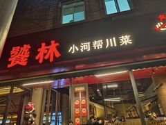 -饕林餐厅(春熙路店)