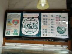 -狐狸家·酸奶酪专门店(平江路店)