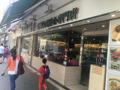 -添好运点心专门店(北角店)