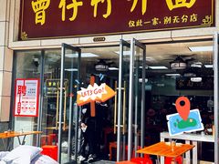 门面-曾仔竹升面