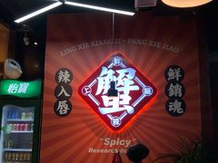 -领蟹祥记·香辣蟹·特色小海鲜(奥体天虹店)
