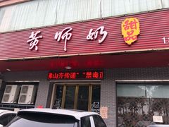 门面-黄师奶甜品店