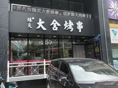 门面-臻炙大舍烤串(天龙家园店)