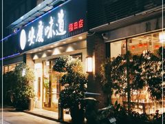 门面-集贤门·徽菜(福田店)