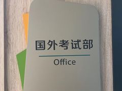 -新东方国际教育·雅思托福(裕德路校区)