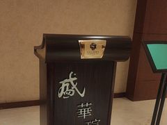 -天伦王朝酒店·盛华瑄餐厅