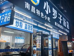 -小罗子汤店(大士院总店)