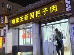 -咱家王新国把子肉(县东巷店)