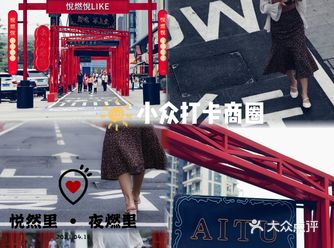 顺德小众打卡商圈 | 悦然里