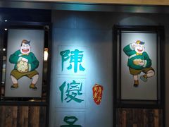 门面-陈傻子餐厅(世纪都会店)