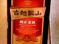 古越龙山-新木器时代餐厅(太湖新天地店)