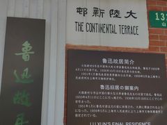 -上海鲁迅故居